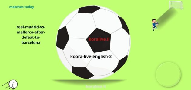القنوات المحلية الناقلة لمباراة ريال مدريد ومايوركا 14/5 2025